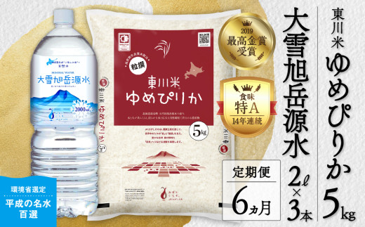 【令和８年産 新米 先行予約】【6ヵ月定期便】東川米ゆめぴりか「白米」5kg+水セット（2026年10月中旬より発送予定）