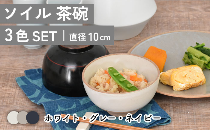 
                  【美濃焼】ソイル 茶碗 3色セット【金正陶器】 食器 ご飯茶碗 ボウル  [MAK035]
                