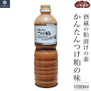 【ふるさと納税】かんたんつけ粕の味 1200ml 1本［松葉屋本店］ 調味料 粕漬け 粕漬けの素 お魚やお肉もOK 野菜粕漬 1.2リットル 長野県 信州