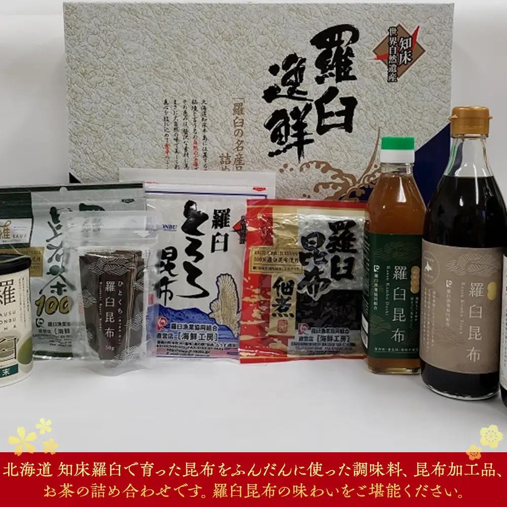 羅臼逸鮮ギフトセット H-11 昆布（醤油 だし つゆ 佃煮 とろろ 茶　おつまみ） ギフト 国産 便利 知床 北海道