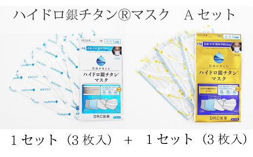 ハイドロ銀チタン®マスクAセット [VA00570]