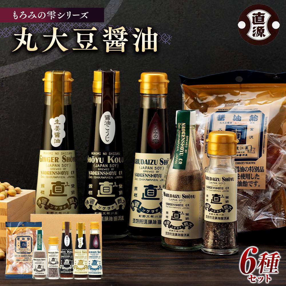 丸大豆醤油もろみの雫シリーズ | 石川県 金沢市 金沢 土産 ご当地 ふるさと 納税 お土産 醤油 濃口醤油 調味料 お取り寄せ 取り寄せ ご当地おみやげ おすすめ 特産品 名産品 石川県金沢市 石川