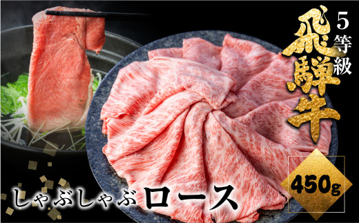 飛騨牛ロースしゃぶしゃぶ  450g しゃぶしゃぶ用 国産牛 国産 牛肉 肉 厳選 熟成 贈答用 肉の沖村  飛騨牛 ロース 飛騨市