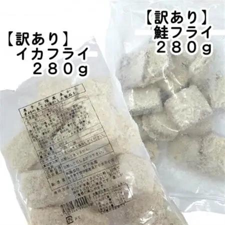 【訳あり】イカフライ・鮭フライ(280g×各2袋)冷凍小分け便利で簡単お弁当・おかずに活躍!_魚介・海産物   _【配送不可地域：離島】【1604779】