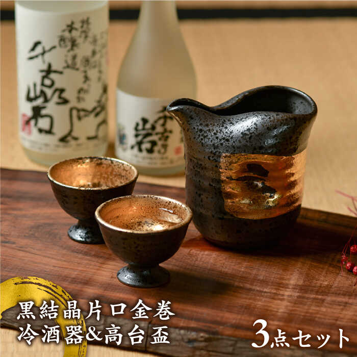 【ふるさと納税】【美濃焼】黒結晶片口金巻 冷酒器&高台盃セット【やまい伊藤製陶所】酒器 おちょこ ゴールド [MCW002]