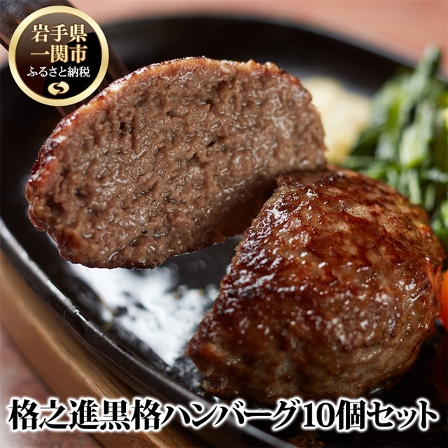格之進 ヤケテル 黒格 ハンバーグ 120g×10個 高級 国産 肉 牛肉 豚肉 黒毛和牛 白金豚 ふるさと納税 ギフト お弁当 個包装 惣菜 小分け 簡単調理 時短 贈り物 人気 湯煎 プレゼント 送料無料 岩手県 一関市