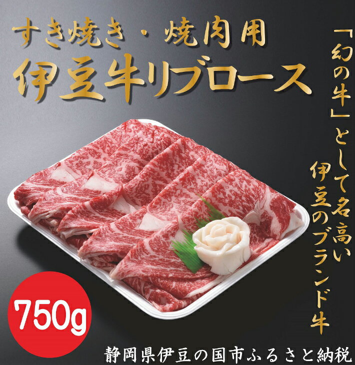 【ふるさと納税】伊豆牛 リブローススライス（すき焼き・焼肉用 750g） 冷凍 ／ 送料無料 静岡県 170828-02