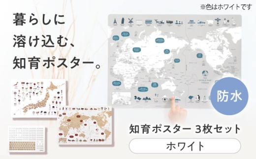 知育 知育ポスターホワイト 3枚セット / 日本地図 世界地図 ローマ字 幼稚園 小学生 オシャレ 学習用 防水加工 知育 情操教育 おしゃれ 子供 シンプル ギフト お祝い 入園 入学 学習ポスター 3枚セット 子育て 幼児教育 教育グッズ センス 学習 国語 英語 英語教育 学習ツール 知育教材 贈答 プレゼント ギフト 人気 おすすめ / 愛媛県砥部町/株式会社明朗社 [BJBA007]