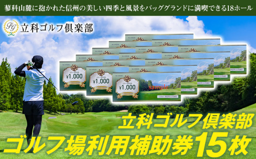 
【令和6年先行受付分】立科ゴルフ倶楽部　ゴルフ場利用補助券15枚
