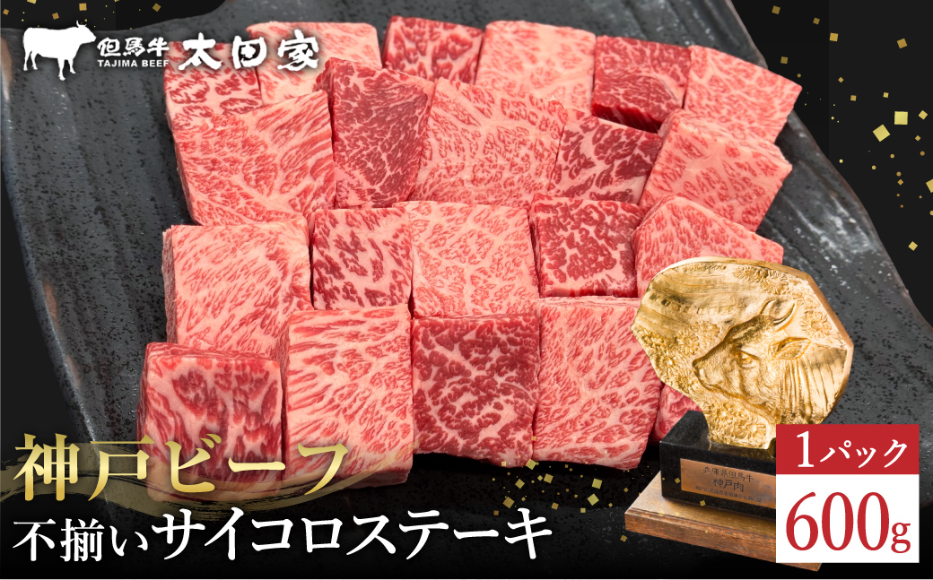 神戸牛 不揃いのサイコロステーキ（ロース・肩ロース・かた・もも 600ｇ）/ 訳あり サイコロステーキ 焼肉用 牛肉 霜降り 黒毛和牛 国産牛 ステーキ ロース 肉 焼肉 焼き肉 神戸ビーフ TYDS3 太田牧場【但馬牛太田家】