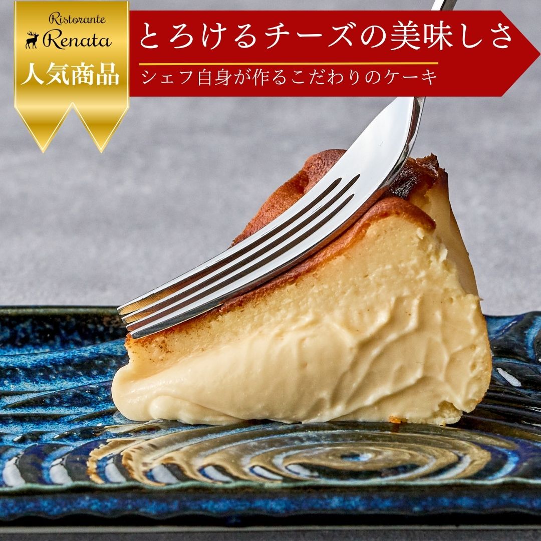 【ふるさと納税】 『隠れ家シェフ手作りスイーツ』バスク風チーズケーキ とろけるなめらか食感　プレーン味 ／ スイーツ 洋菓子 彩たまご 北海道産生乳 濃厚 なめらか 化学調味料 保存料 着色料 香料無添加 グルテンフリー ギフト ご褒美 プレゼント 送料無料 No.008
