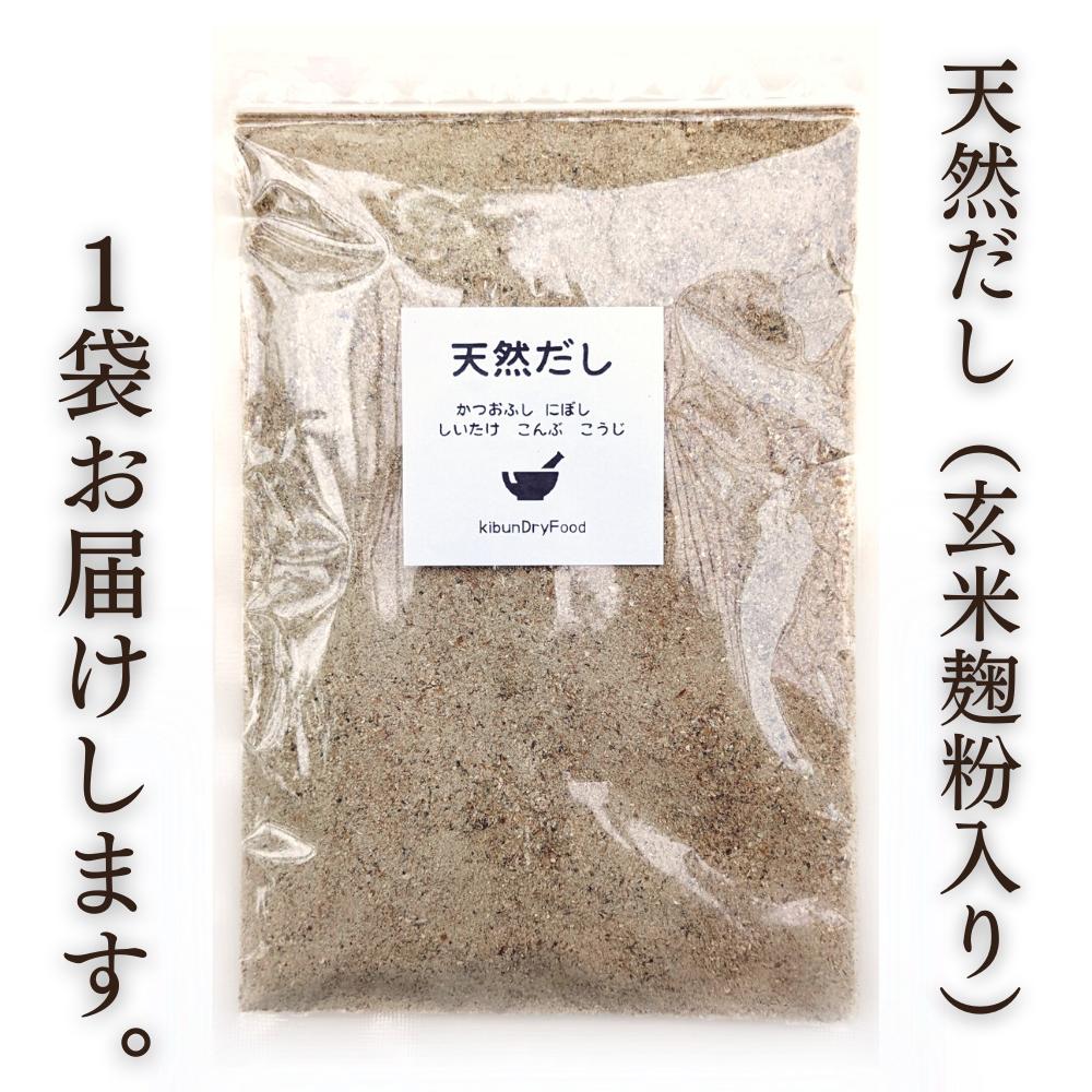 0B1-118 無添加 天然だし 玄米麹粉入 200g×1袋 国産素材 にぼし かつお節 こんぶ 干しいたけ_イメージ3