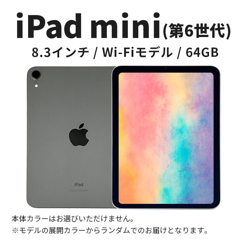 【ふるさと納税】タブレット 【数量限定】iPad 8.3インチ 64GB mini 第6世代 本体 中古 整備済 Wi-Fiモデル リユース Apple アップル 墨田区　お届け：ご入金確認後、通常60日前後でお届け