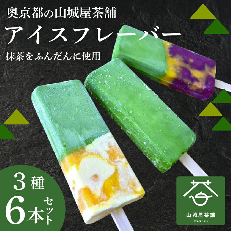 【ふるさと納税】福知山産抹茶をふんだんに使ったアイスバー6本セット(濃厚抹茶×2本、抹茶みかんミルク×2本、抹茶ブルーベリーみかん×2本) アイス フルーツバーラー 抹茶味 ソルベ 棒アイス 食べ比べ デザート 福知山市 京都府 FCD009
