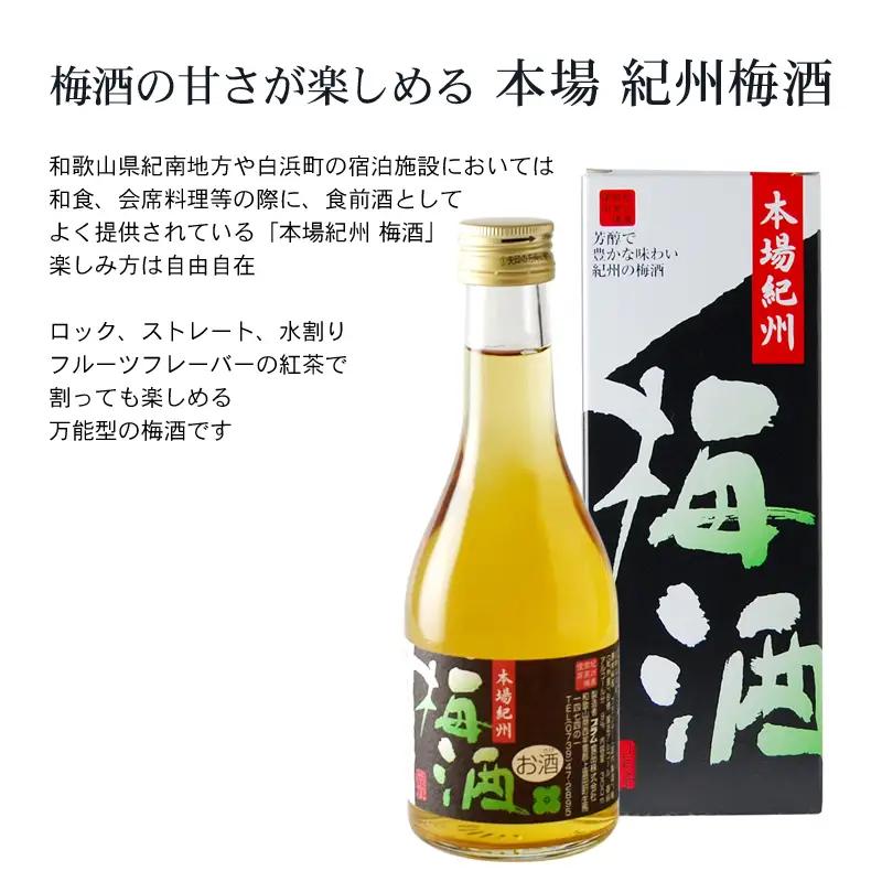 紀州の梅酒 にごり梅酒 熊野かすみと本場紀州 梅酒 ミニボトル300ml / お酒 酒 梅酒 地酒【prm019B】