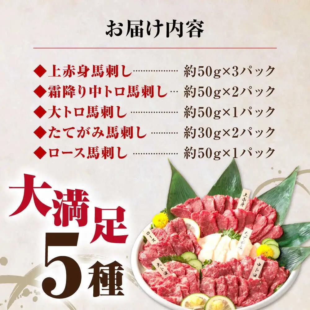 馬刺し国産馬刺し5種 約410gAYBP009
