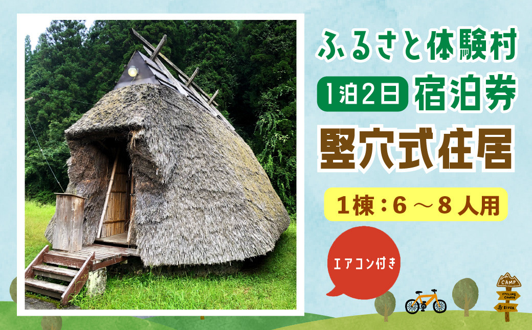 キャンプ施設 「ふるさと体験村」 竪穴式住居 宿泊券