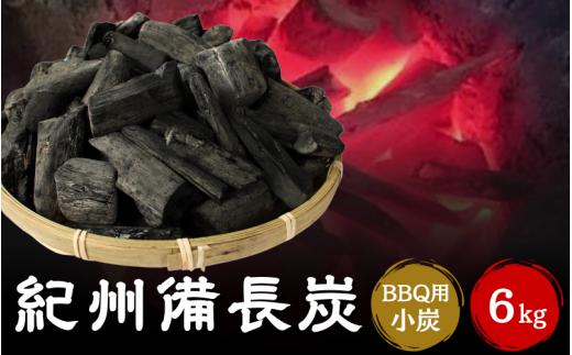 紀州備長炭BBQ用　小炭（S～M）6kg / 紀州備長炭 ウバメガシ 馬目樫 馬目 キャンプ BBQ バーベキュー アウトドア 和歌山県 田辺市【kif017】