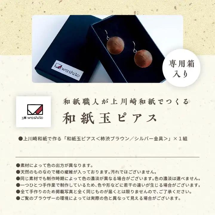 「和紙玉ピアス＜柿渋ブラウン／シルバー金具＞」【washito】