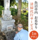 【ふるさと納税】お墓参り・清掃代行サービス1回プラン（実施期間：5月～10月）　【チケット・お墓参り・清掃代行サービス】