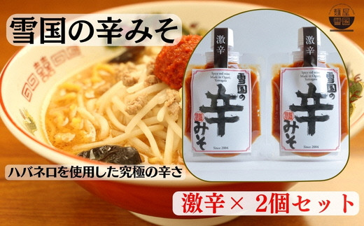 
【通販人気商品】 麺屋雪国の辛みそ「激辛」 ２個セット （120g×2個） 味噌 調味料
