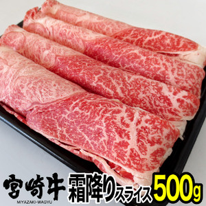 宮崎牛霜降りスライス(500g) ウデ 肩 牛肉 精肉 お肉 黒毛和牛 ブランド和牛 お取り寄せ 冷凍 国産 宮崎県【MS009】【株式会社マルミヤストア】