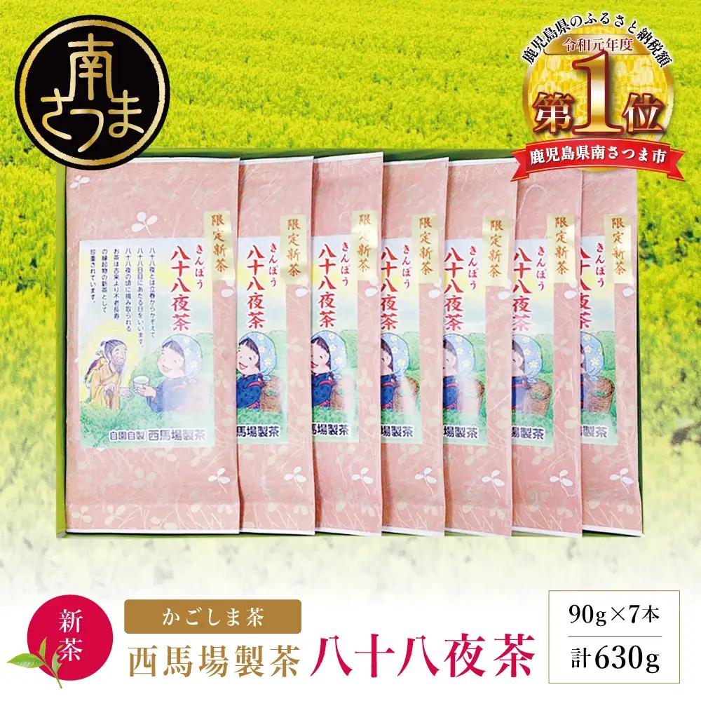 【新茶】 きんぽう 八十八夜茶 7本セット ＜2026年：5月中旬出荷開始＞ 西馬場製茶 鹿児島県産 緑茶 かごしま茶 お茶 日本茶 茶葉 煎茶 旬 季節 リーフティー ティータイム 飲み物 ドリンク ギフト 贈答 手土産 贈り物 プレゼント 南さつま市