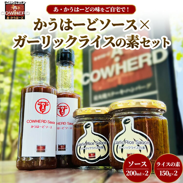【ふるさと納税】かうはーどソース×ガーリックライスの素セット | あ・かうはーど ステーキダイニング 那須町 栃木県 ソース ステーキ ガーリックライス ニンニク 店舗直送 お店の味〔B-129〕