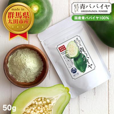 ふるさと納税 太田市 国産 青パパイヤパウダー 50g 〜 さらっとまるごと青パパイヤ 〜