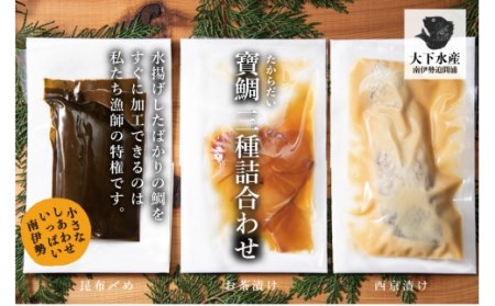 【真鯛】寶鯛の詰め合わせ 3種 4個セット 冷蔵 大下水産