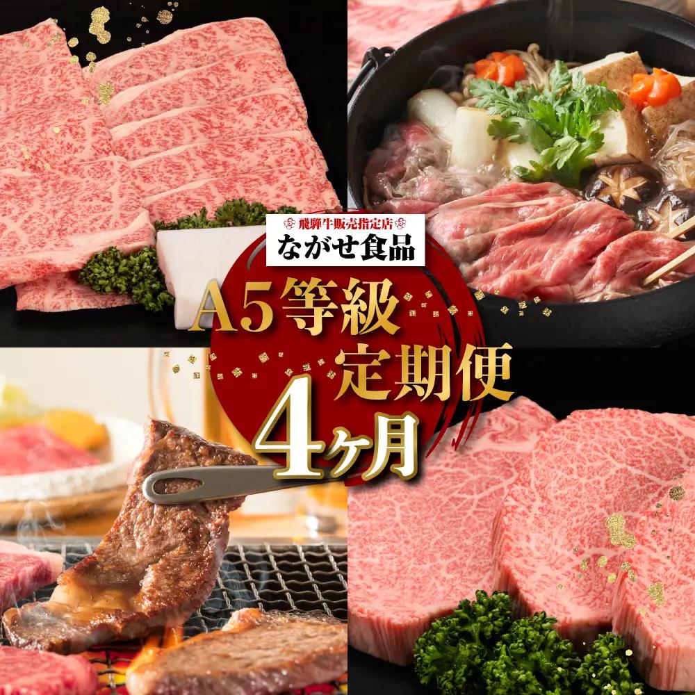【定期便 4ヶ月】（全4回）A5ランク 飛騨牛 贅沢 食べつくし 約1.8kg  ( カルビ・もも / ロースすき焼き / 肩ロースしゃぶしゃぶ / シャトーブリアン)  | 定期便 FH100VC13