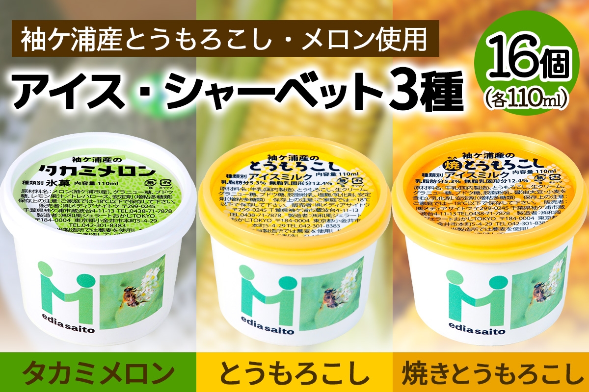 
                  朝採れとうもろこしと完熟メロンのアイス＆シャーベット 16個セット アイス シャーベット スイーツ メロン トウモロコシ｜コンテスト 受賞 ジューシー 朝どれ 焼き 果肉 カップ [0726]
                