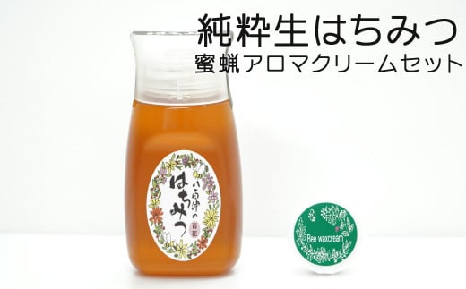 371. 農林水産大臣賞受賞!! 使いやすいプラ容器入り 非加熱生はちみつ 百花 蜜ろうアロマクリーム セット 詰め合わせ 純粋はちみつ みつろう