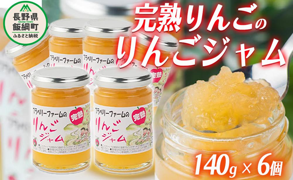 完熟 サンふじ りんごジャム ( シャキシャキ食感 ) 140g × 6個 ブラベリーファーム 沖縄県への配送不可 ジャム 果肉 りんご リンゴ 林檎 ふじ 信州 農家直送 長野県 飯綱町 [1745]