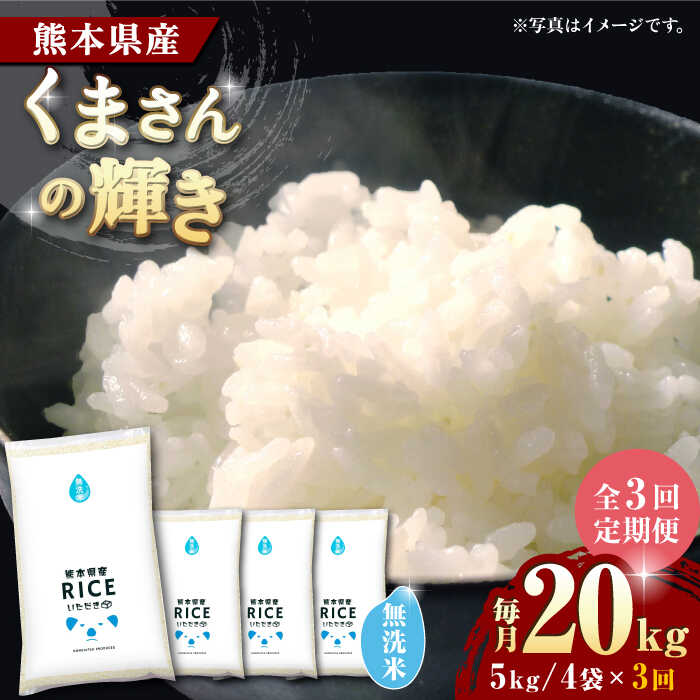 【ふるさと納税】《 新米先行予約 》【全3回定期便】2025年10月より順次発送 くまさんの輝き 無洗米 20kg【有限会社 農産ベストパートナー】[ZBP134] 無洗米 無洗 米 おすすめ 人気 口コミ 市 コスパ ご飯 送料無料