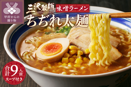 【三沢製麺】ちぢれ太麺〈3人前〉×3セット 〈味噌ラーメンスープ〉×3セット