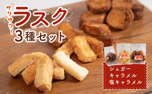 ラスク セット 詰め合わせ ( 3種 12袋 ) おまかせ 塩キャラメル キャラメル シュガー シュガーラスク キャラメルラスク しおキャラメル ラスクセット アソート 詰合せ お手軽 お菓子 おかし おやつ 洋菓子 焼き菓子 美味しい おいしい おすすめ 石川 能登 羽咋 復興支援 復興 支援 5000円 五千円
