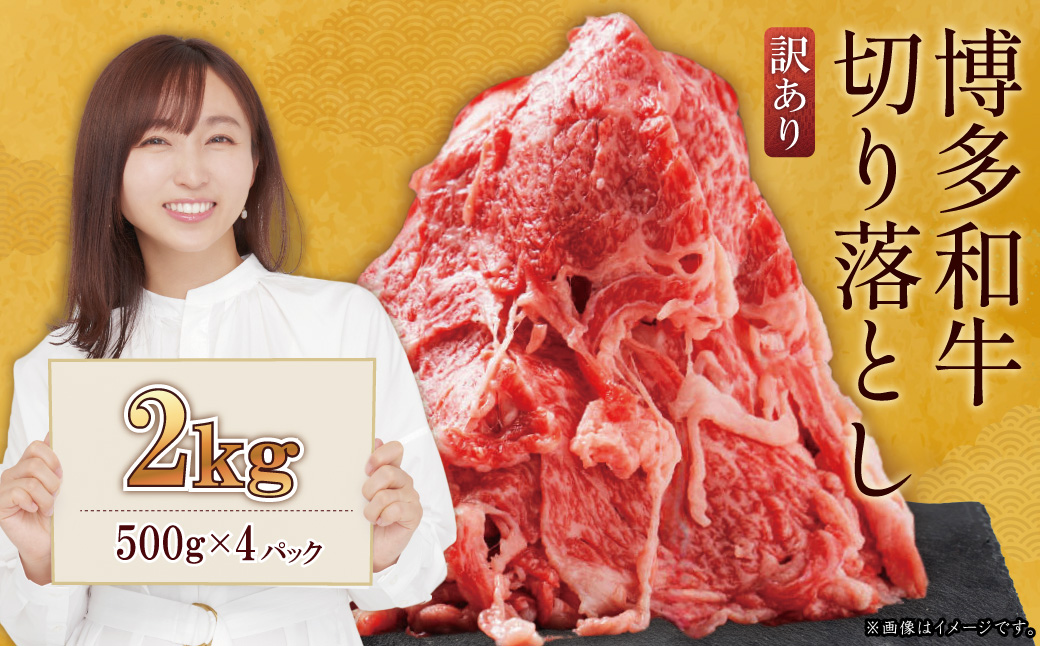 訳あり！【数量限定】博多和牛切り落とし2kg(500ｇ×4ｐ） Y45