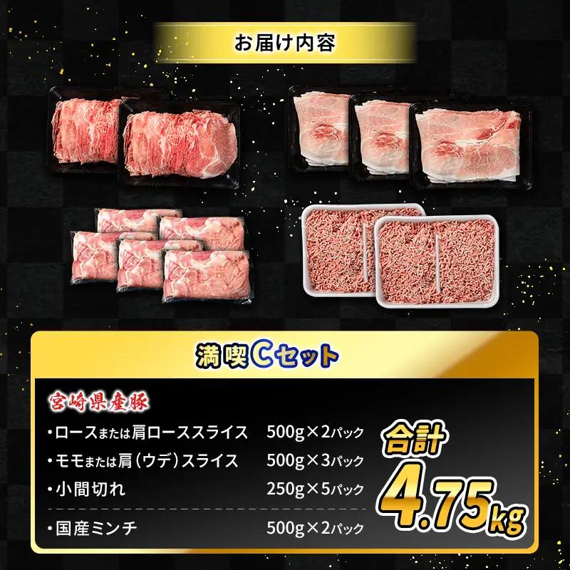 数量限定 ＜満喫Cセット＞ 豚肉 合計4.75kg 国産 ロース 肩ロース スライス モモ ウデ ミンチ ハンバーグ しゃぶしゃぶ 詰め合わせ 大容量 冷凍 小分け 便利 おすすめ 送料無料