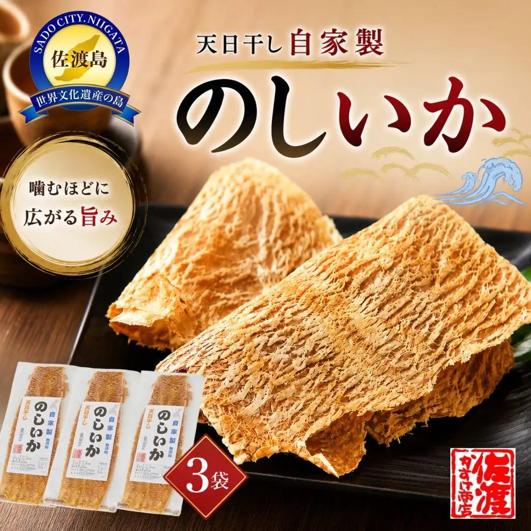 のしいか 3袋 | 自家製 天日干し 新潟県 佐渡市
