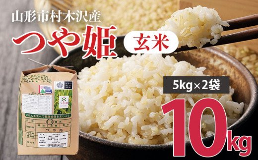 [令和5年産]山形市村木沢産つや姫玄米 10kg(5kg×2) FZ23-095