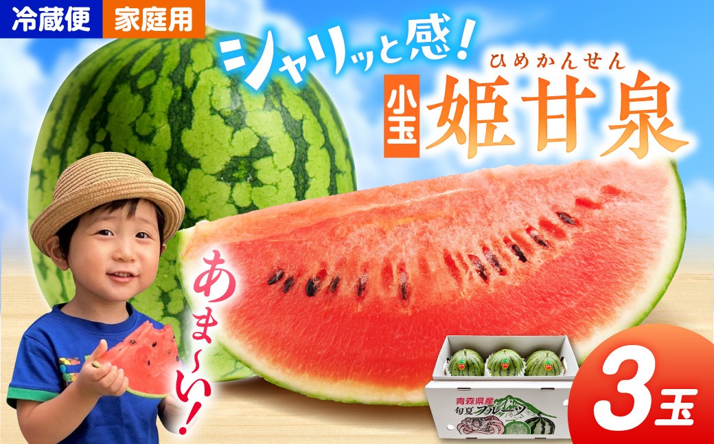 
                  【先行予約】 小玉 すいか 3玉 姫甘泉（ 2kg前後 ×3 ） 家庭用 【7月下旬より順次発送】| フルーツ 西瓜 スイカ 小玉 果物 こだま 農家直送 青森県 五所川原市
                
