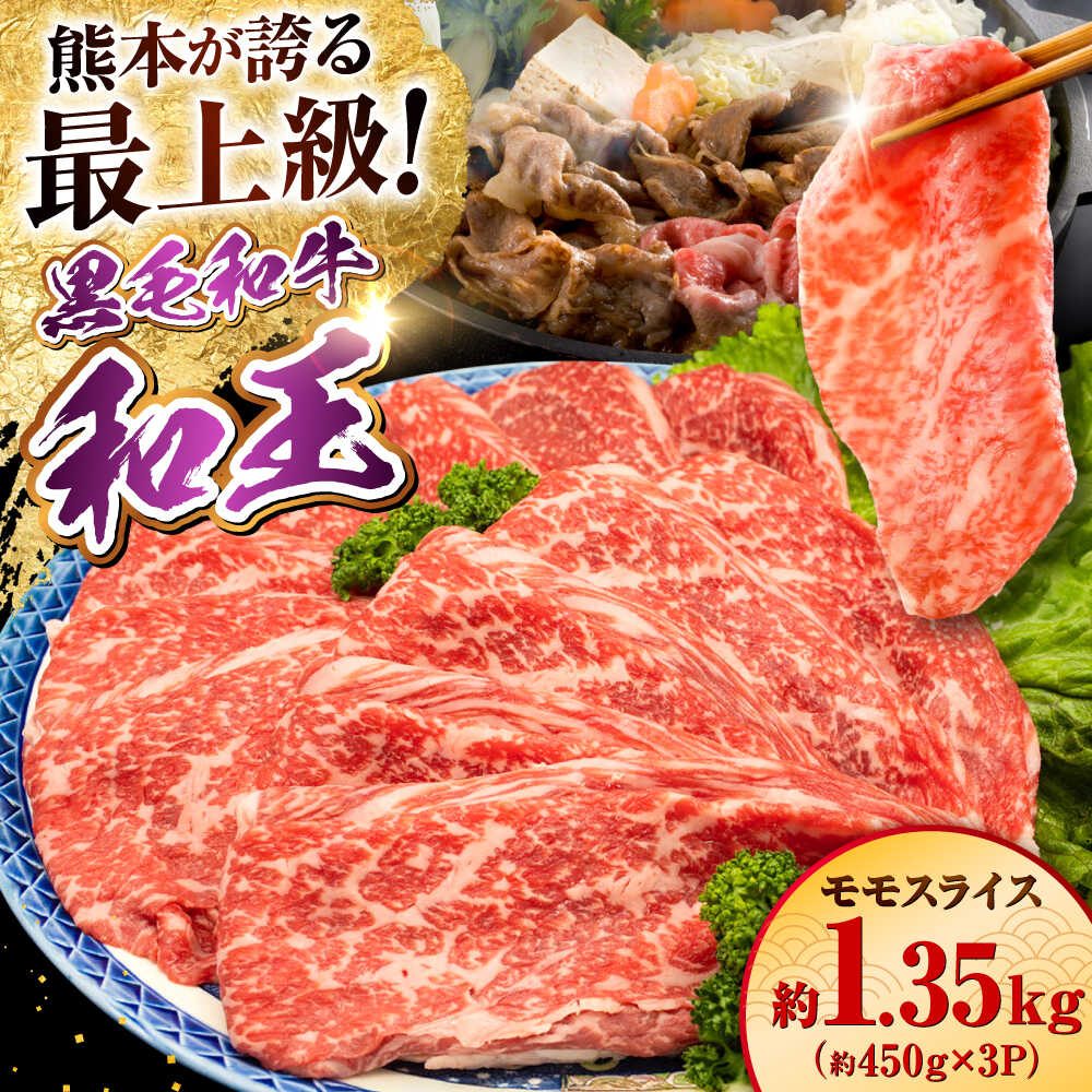 【ふるさと納税】熊本県産 A5等級 黒毛和牛 和王モモスライス 約1350g【帝神志方ミート 株式会社】[AYCH096] 牛 肉 もも モモ スライス しゃぶしゃぶ すき焼き A5 和牛 国産 熊本 九州