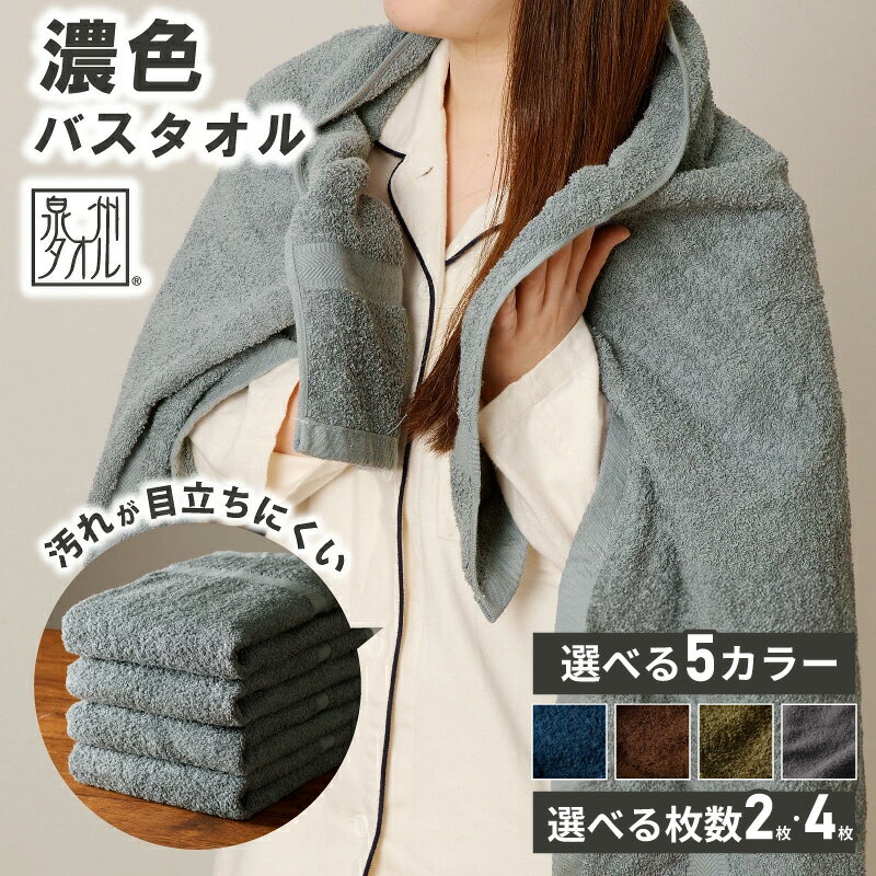 【ふるさと納税】濃色カラー バスタオル 2枚 / 4枚 セット 選べる ブルーグレー / モスグリーン / ブラウン / ネイビー / ダークグレー 汚れも目立ちにくい 約60 × 125cm 泉州タオル 国産 吸水 普段使い シンプル 日用品 家族 ファミリー 大阪府 泉佐野市 送料無料