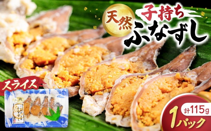 
                  【お中元対象】天然子持ちふなずし スライス115g 滋賀県長浜市/株式会社魚三 [AQDF018] 鮒 鮒ずし ふなずし 発酵食品 お茶漬け おすすめ おつまみ 珍味 酒の肴 寿司 子持ち 名物 滋賀県 長浜 琵琶湖 送料無料
                