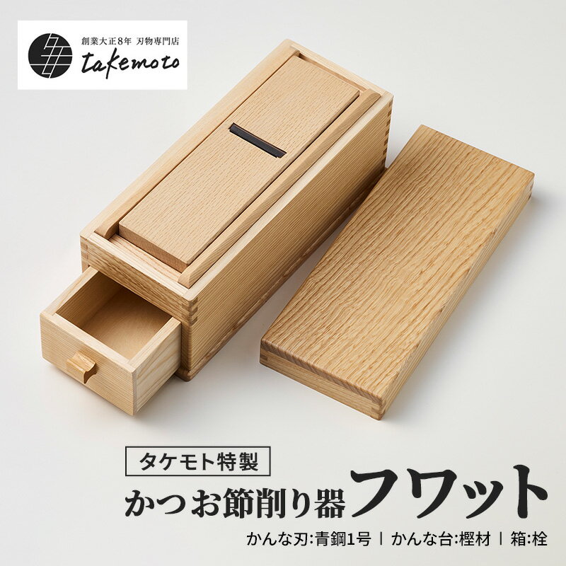 【ふるさと納税】〈タケモト特製〉かつお節 削り器「フワット」
