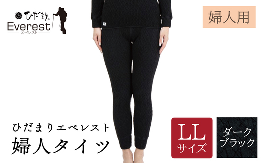 ひだまり エベレスト 婦人 タイツ ダークブラック LL 高知県 高知 四万十市 四万十 しまんと 日本製 高品質 服 インナー 保温 防寒 抗菌 防臭 レディース 女性 肌着 ボトムス 暖かい ズボン 秋 冬