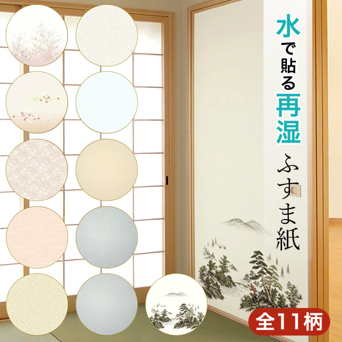 【ふるさと納税】＜選べる11柄＞ 再湿ふすま紙 95×203 2枚入×1本 | 水で貼るふすま紙 再湿ふすま紙 DIY イメージ シンプル 模様替え 部屋 インテリア 壁紙 和室 生活用品 芸術 伝統工芸品 伝統 和 japan nippon ふすま 埼玉県 草加市