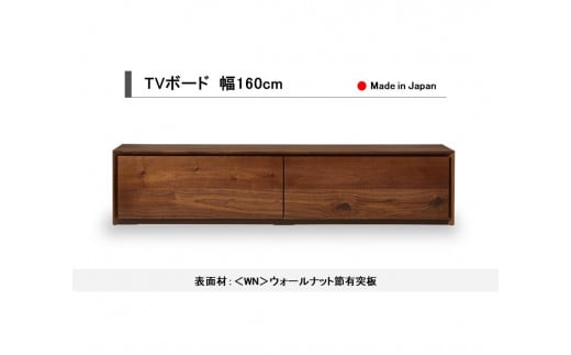 【開梱設置込み】TVボード テレビボード TV台 テレビ台 ウォールナット 幅160cm×奥行40cm×高さ35cm リモコン対応 シンプルデザイン リビングボード サイドボード ローボード 日本製 国産 免疫家具 大川家具 【表面材：ウォールナット】