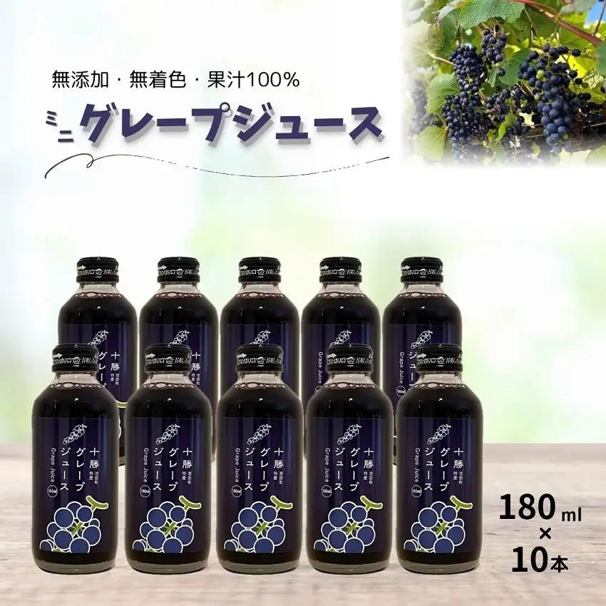 高評価5.0 北海道 ぶどうのミニジュース 180㎖ 10本  ぶどうジュース 無添加 ブドウ ストレート 濃い
